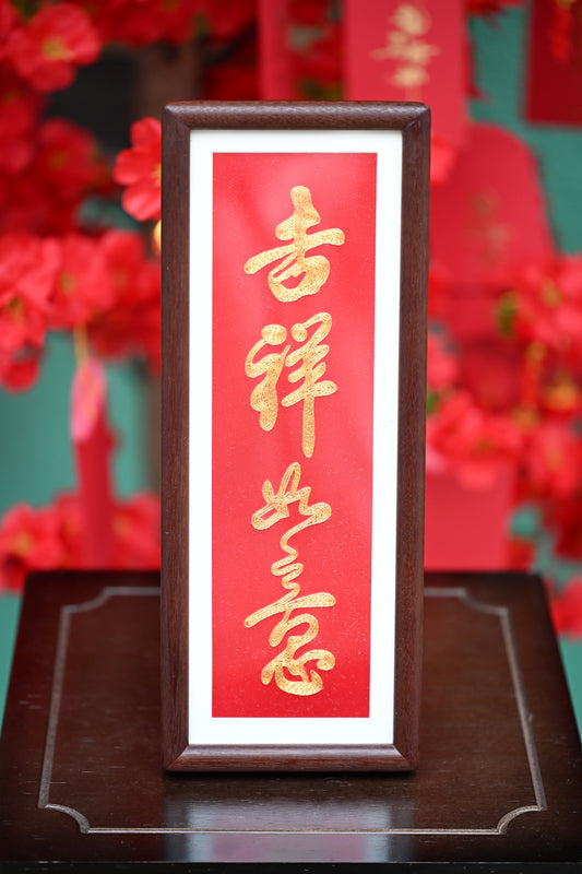 單面盤金繡-吉祥如意