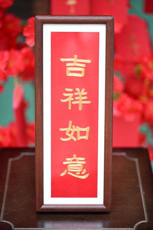 單面盤金繡-吉祥如意