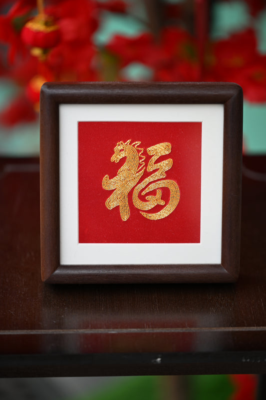 單面盤金繡-福（馬年）
