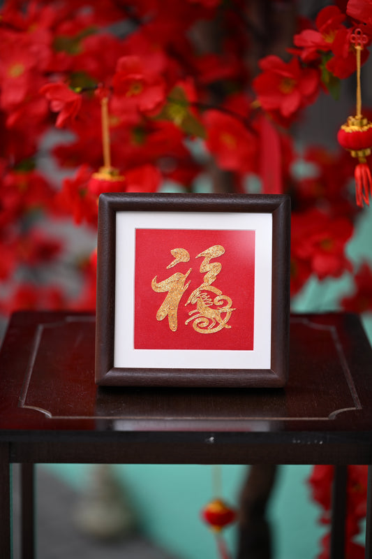 單面盤金繡-福（馬年）