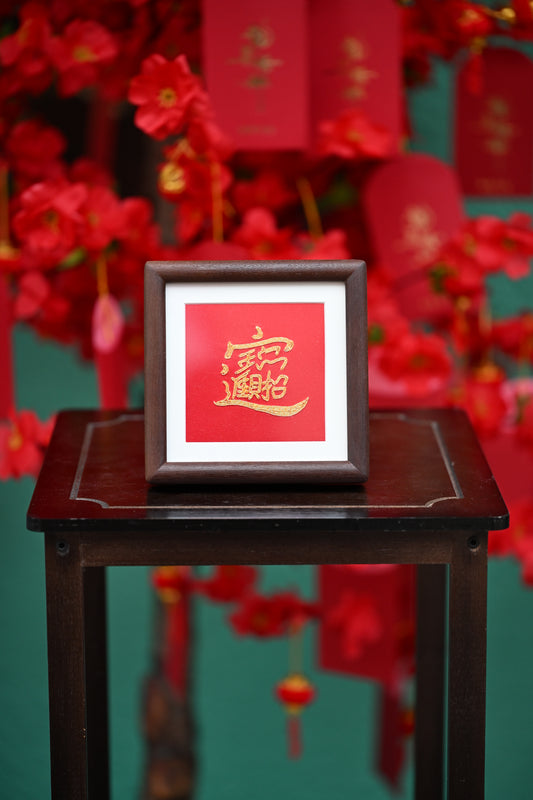 單面盤金繡-招財進寶