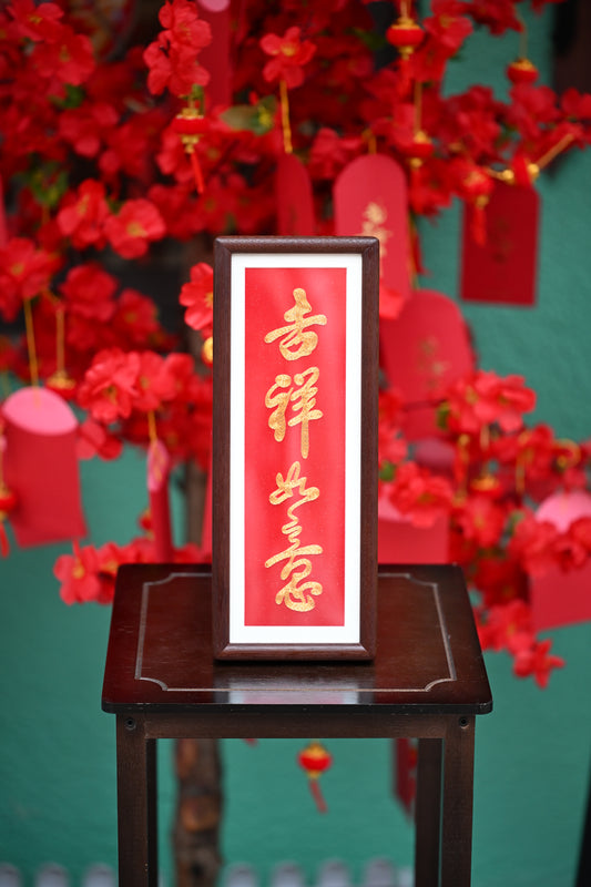 單面盤金繡-吉祥如意