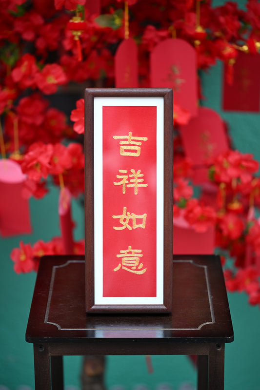 單面盤金繡-吉祥如意